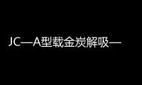 JC—A型載金炭解吸—電解裝置(關于JC—A型載金炭解吸—電解裝置簡述)