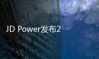 JD Power發布2016《新車質量報告》