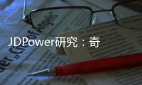 JDPower研究：奇瑞產品質量自主品牌第一凱翼汽車竟青出于藍
