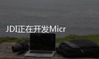 JDI正在開發Micro LED面板，計劃明年量產,國際動態