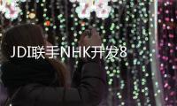 JDI聯(lián)手NHK開發(fā)8K裸眼3D智能電視 理性開發(fā)還是瘋狂癡迷？