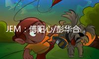 JEM：傅陽心/彭華合作開發新一代腫瘤特異性anti