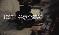 JEST：谷歌全新AI訓練技術(shù)，能效與速度雙重飛躍