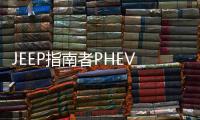JEEP指南者PHEV海外上市 售價約為31萬元