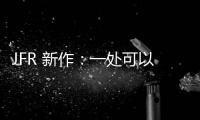 JFR 新作：一處可以看見情緒的空間（組圖）