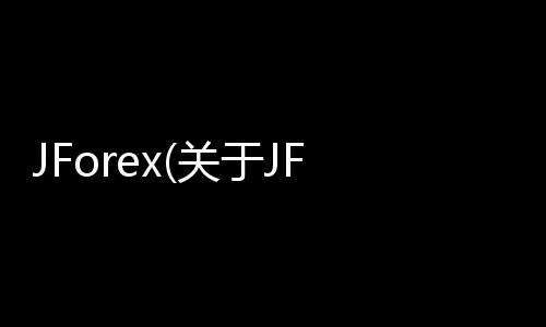 JForex(關于JForex簡述)