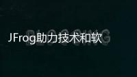 JFrog助力技術和軟件行業