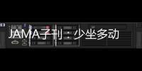 JAMA子刊：少坐多動 患癌后也活得更久