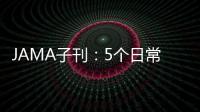JAMA子刊：5個日常小習慣，顯著減輕胃食管反流病癥狀
