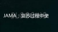 JAMA：復蘇過程中使用亞硝酸鈉不能提高院外心臟驟?；颊叽婊盥?/></div></a><area date-time=