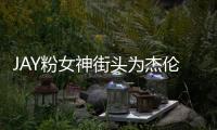 JAY粉女神街頭為杰倫拉支持，獲好心粉絲贈票 【娛樂新聞】風尚中國網