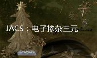 JACS：電子摻雜三元硫化物AgBi3S5具備優(yōu)異的熱電性能 – 材料牛