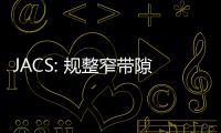 JACS: 規(guī)整窄帶隙聚合物受體助力高效全聚合物太陽(yáng)能電池 – 材料牛