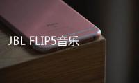 JBL FLIP5音樂萬花筒五代便攜式藍牙音箱全新上市