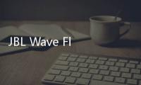 JBL Wave Flex發(fā)布總播放時間長達(dá)32小時支持快速充電