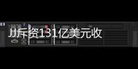 JJ斥資131億美元收購沖擊波公司進軍醫(yī)療技術(shù)領(lǐng)域