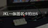 JKL一張簽名卡拍出6萬高價小小卡片為何如此受追捧？