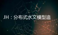 JH：分布式水文模型追蹤青藏高原東北部流域融雪水文過程—新聞—科學網