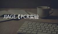 JIAGE【PCR實(shí)驗(yàn)室污水消毒處理設(shè)備】