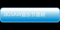 JIGSAW音樂節(jié)重磅回歸澳門 潮爺領(lǐng)銜打造日出派對【娛樂新聞】風(fēng)尚中國網(wǎng)