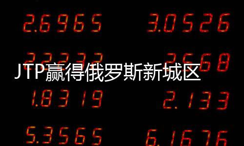 JTP贏得俄羅斯新城區總體規劃競賽（組圖）