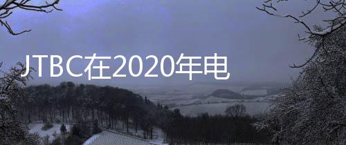 JTBC在2020年電視劇黃金主演陣容全公開(kāi)：樸敘俊、樸敏英、徐康俊、宋智孝