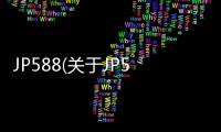 JP588(關于JP588簡述)
