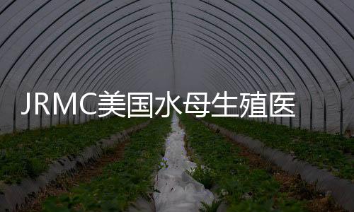 JRMC美國水母生殖醫學中心