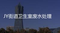 JY街道衛生室廢水處理設備