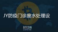 JY防疫門診廢水處理設備
