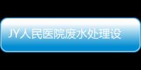 JY人民醫院廢水處理設備