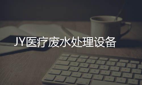 JY醫療廢水處理設備