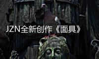 JZN全新創(chuàng)作《面具》神秘來(lái)襲 OG再創(chuàng)音樂(lè)浪潮