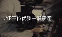 JYP三位優質主唱接連離社 誰的發展最有前景？