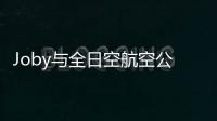 Joby與全日空航空公司將飛行出租車引入日本