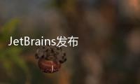 JetBrains發布獨立Rust IDE：RustRover