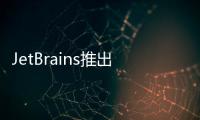JetBrains推出新的C/C++ IDE：CLion Nova
