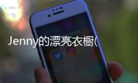 Jenny的漂亮衣櫥(關于Jenny的漂亮衣櫥簡述)