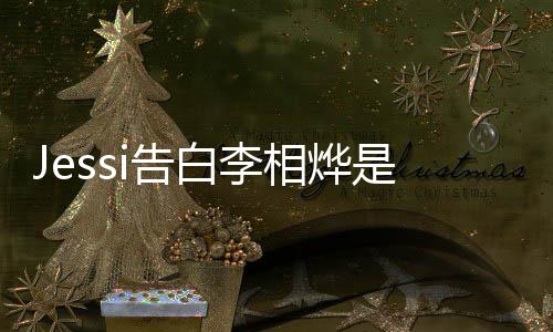 Jessi告白李相燁是我男人 2PM俊昊現《第六感2》寫新收視
