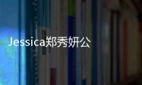 Jessica鄭秀妍公司欠債被起訴 男友權寧一擔任CEO