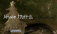 Jessie J為什么叫結石姐是哪個國家的人 歌手6第一期Jessie J奪冠