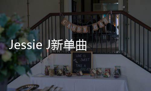 Jessie J新單曲《I Want Love》狂飆高音 自曝聲帶出問題