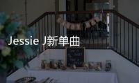 Jessie J新單曲《I Want Love》狂飆高音 自曝聲帶出問題