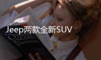 Jeep兩款全新SUV預告圖 即將亮相/搭V6引擎