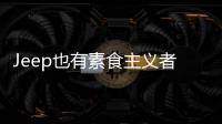 Jeep也有素食主義者？試駕Jeep指揮官PHEV