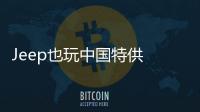 Jeep也玩中國(guó)特供 發(fā)布云圖概念車預(yù)告圖