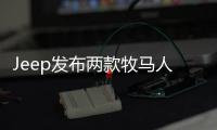 Jeep發布兩款牧馬人特別版車型官圖