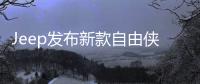 Jeep發(fā)布新款自由俠 換搭小排量增壓發(fā)動機