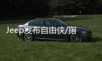 Jeep發(fā)布自由俠/指南者插電式混合動力車型