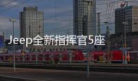 Jeep全新指揮官5座版 將于今日正式上市